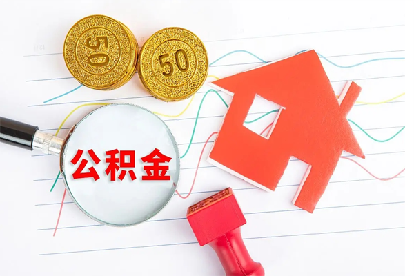 宁阳缺钱怎么把公积金提取出来（缺钱怎么把公积金提取出来交房租）