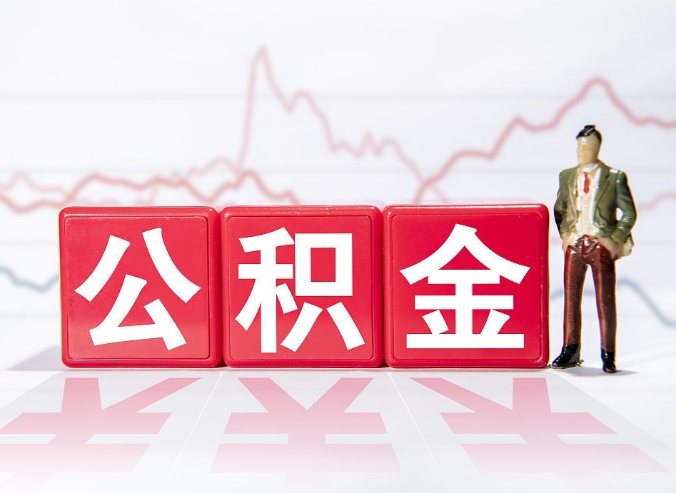 宁阳取公积金方式（这么取住房公积金）