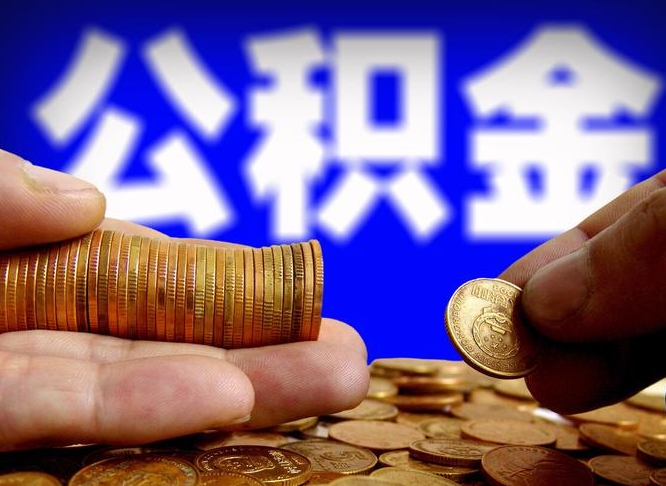 宁阳取公积金方式（这么取住房公积金）
